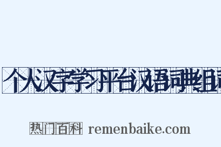 个人汉字学习平台汉语词典组词是什么意思的图片